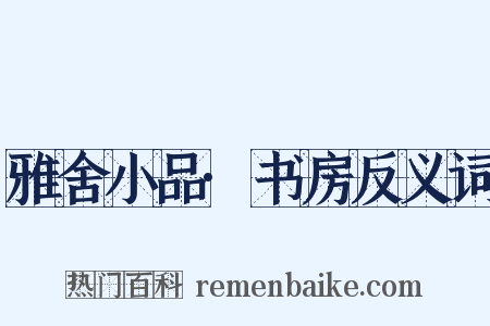 雅舍小品·书房反义词是什么意思的图片